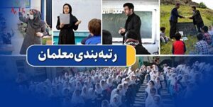 نارضایتی ۵۰ درصد معلمان از روند نادرست اصلاح رتبه بندی