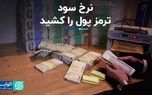 نرخ سود ترمز پول را کشید