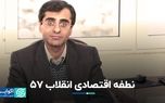 نطفه اقتصادی انقلاب ۵۷