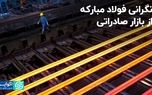 نگرانی فولاد مبارکه از بازار صادراتی