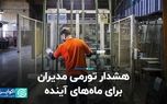 هشدار تورمی مدیران برای ‌ماه‌های آینده