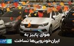 هوای پاییز به ایران خودرویی‌ها نساخت