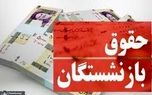 واریز معوقات حقوق بازنشستگان آغاز شد / افزایش حقوق ۴ میلیونی در راه است !