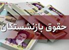 واریز معوقات ۶ ماهه حقوق بازنشستگان+ زمان واریز