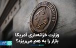 وزارت خزانه‌داری آمریکا بازار را به هم می‌ریزد؟