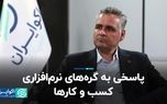 پاسخ گره‌های نرم‌افزاری کسب و کارها: دو لایه هوشمند سازی معادن
