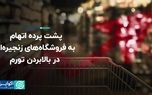 پشت پرده اتهام به فروشگاه‌های زنجیره‌ای در بالابردن تورم
