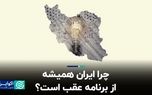 چرا ایران همیشه از برنامه عقب است؟