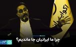 «چرا ما ایرانیان جا ماندیم؟»