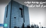 کسری بودجه دولت سر از کجا درآورد؟