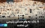 ۱۱ بانک به وام مسکن رئیسی تن ندادند