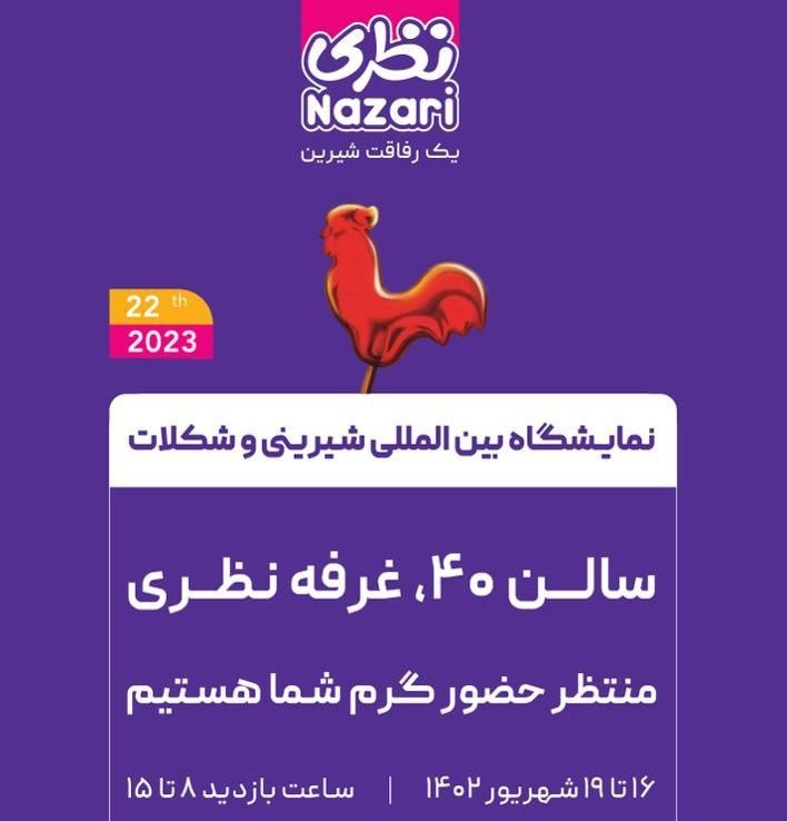 پوشش خبری غرفه برند کیک و کلوچه نظری در ۲۲مین نمایشگاه بین المللی شیرینی و شکلات ایران-تهران ۱۴۰۲