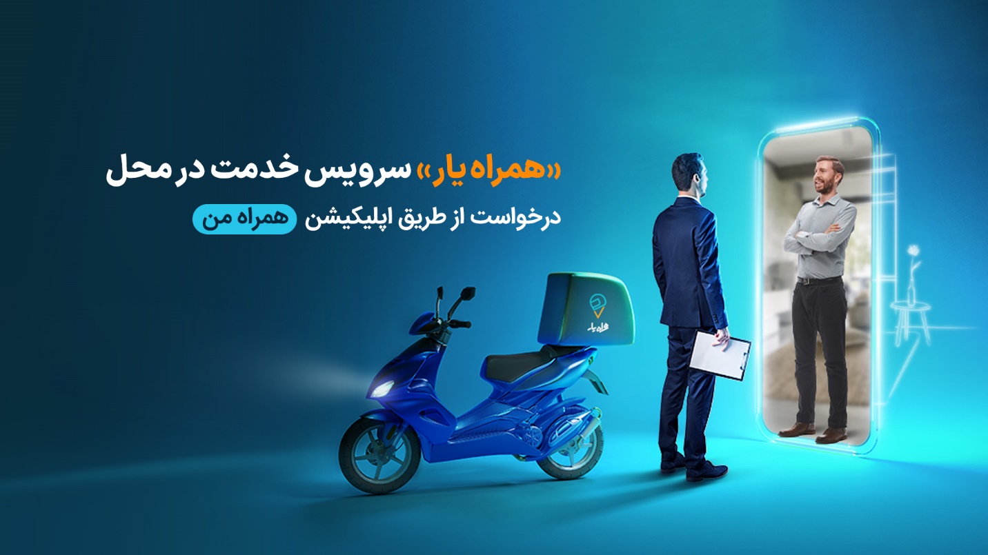 شرح خدمات قابل ارائه سرویس همراهیار