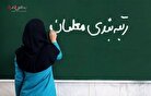 آخرین گزارش آموزش و پرورش از  رسیدگی به اعتراضات رتبه‌بندی معلمان