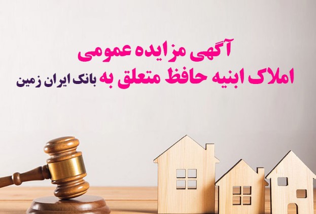 آگهی مزایده عمومی املاک بانک ایران زمین شماره د/۱۴۰۲ با شرایـط ویـژه