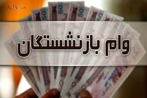 ابهام در وضعیت وام بازنشستگان تامین اجتماعی