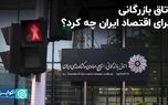 اتاق بازرگانی برای اقتصاد ایران چه کرد؟