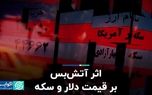 اثر آتش‌بس بر قیمت دلار و سکه