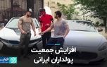 افزایش جمعیت پولداران ایرانی