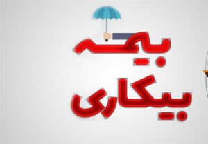 اگر بین زمان اخراج و اعلام بیکار شدن به بیمه فاصله باشد تکلیف کارگر چیست؟