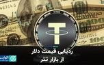 بازار تتر برای دلار مهم شد