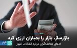 بازارساز، بازار را بمباران ارزی کرد