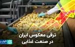 ترقی معکوس ایران در صنعت غذایی