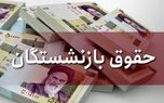 تصمیم شبانه مهم / از ۳ تا بیش از ۱۰ میلیون تومان افزایش حقوق بازنشستگان