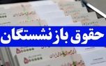 تصمیم مهم دولت برای بازنشستگان / حقوق ها ۲ برابر شد ؟!