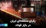 تهدید جدی برای صادرات فولاد ایران