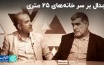 جدال بر سر خانه‌های ۲۵ متری