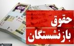 جدول زمانبندی واریز حقوق بازنشستگان تامین اجتماعی در آبان ۱۴۰۲