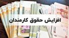 جدول نحوه افزایش محاسبه حقوق کارمندان اعلام شد