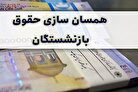 خبر مهم از زمان اجرای همسان سازی حقوق بازنشستگان