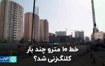 خط ۱۰ مترو چند بار کلنگ زنی شد؟