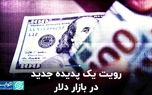 دست‌انداز دلار در مسیر نزول