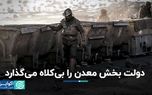 دولت بخش معدن را بی‌کلاه می‌گذارد