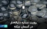 رویت ستاره دنباله‌دار در آسمان سکه