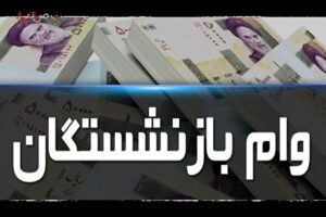 سوپرایز دولت / فردا مرحله جدید وام بازنشستگان تأمین اجتماعی واریز می‌شود + جزئیات