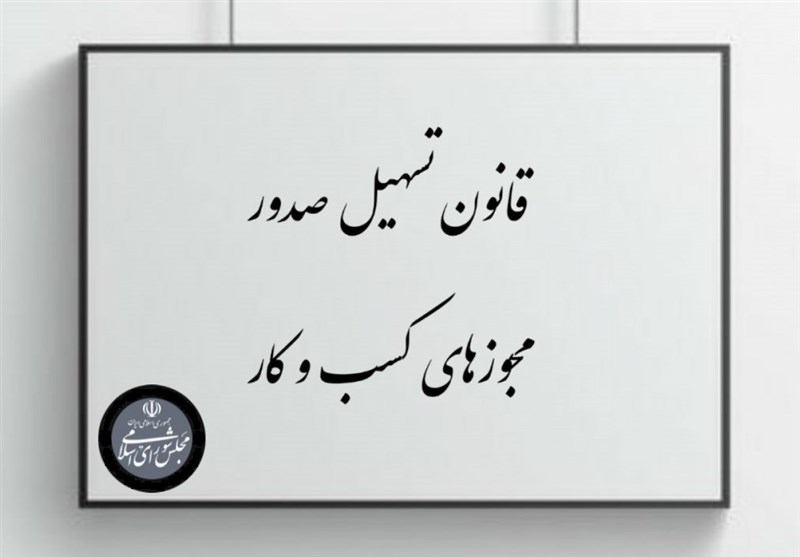 صدور پروانه کسب وکار| چه بود؛ چه شد؟