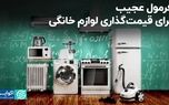 صنعت لوازم خانگی؛ تازه‌ترین قربانی آفتِ اقتصاد ایران