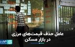 عامل حذف قیمت های مرزی در بازار مسکن