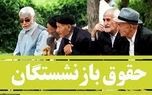 علت عدم واریز حقوق مهرماه برخی بازنشستگان چیست؟!