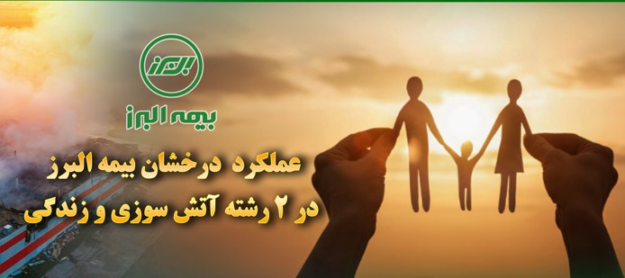 عملکرد درخشان بیمه البرز در دو رشته آتش سوزی و زندگی در ۶ ماه نخست امسال