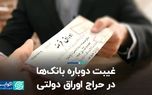 غیبت دوباره بانک‌ها در حراج اوراق دولتی