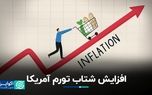 نگرانی مجدد درباره تورم در آمریکا؟