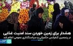 هشدار برای زمین خوردن سند امنیت غذایی