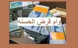 وام قرض الحسنه ۲۰۰ میلیونی برای مشتریان این بانک /بدون ضامن بگیرید