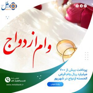 پرداخت بیش از ۷۰۰ میلیارد ریال وام قرض الحسنه ازدواج در شهریور