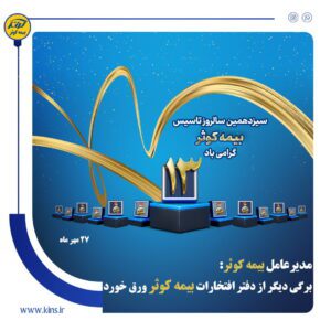 پیام تبریک مدیرعامل بیمه کوثر به مناسبت سیزدهمین سالروز تأسیس شرکت